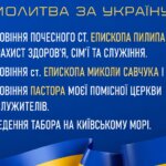 🙏 Молитовні потреби: - благословіння почесного ст. Єпископа Пилипа Савочки; - Божий захист здоровʼя, сімʼї та служіння; - благословіння ст. Єпископа Миколи Савчука і дух. ради; - благословіння пастора моєї помісної церкви та всіх служителів; - за проведення табора на київському морі.