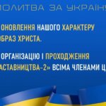 Молитовні потреби: - за оновлення нашого характеру в образ Xриста; - за організацію і проходження «Yаставництва-2» всіма членами церкви.
