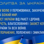 Молитва за Україну: - за Божу волю у перемовинах, закінчення війни та Божий мир. - за захист України від ракет і дронів. - за мудрість, благословіння і захист керівництва нашої країни та всіх воїнів. - за всіх поранених, полонених і зниклих безвісти.