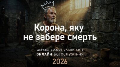 Корона, яку не забере смерть | Олександр Колтуков | 26.07.2026