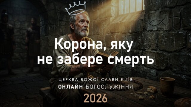 Корона, яку не забере смерть | Олександр Колтуков | 26.07.2026