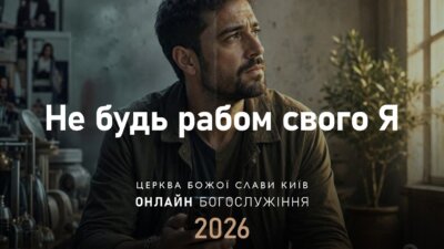 Не будь рабом свого Я | Анна Гайдаренко | 19.07.2026