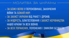Молитва за Україну: - за Божу волю у перемовинах, закінчення війни та божий мир. - за захист України від ракет і дронів. - за мудрість, благословіння і захист керівництва нашої країни та всіх воїнів. - за всіх поранених, полонених і зниклих безвісти.