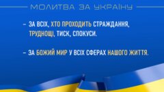 Молитва за Україну: - за всіх, хто проходить страждання, труднощі, тиск, спокуси. - за Божий шалом (мир) у всіх сферах нашого життя.