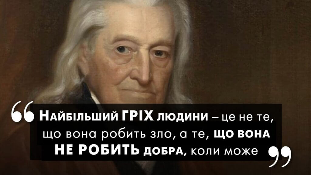 Man's greatest sin is not that he does evil, but that he does not do good when he can