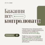 ПРИЧИНА 1: Бажання все контролювати