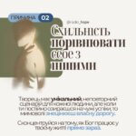 ПРИЧИНА 2: Схильність порівнювати себе з іншими