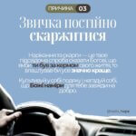 ПРИЧИНА 3: Звичка скаржитися