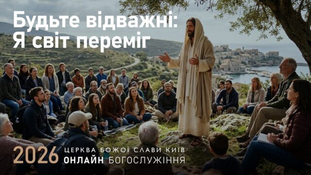 проповідь Анни Гайдаренко про подолання страху, духовну війну та повернення вкраденого благословення через віру в Ісуса Христа