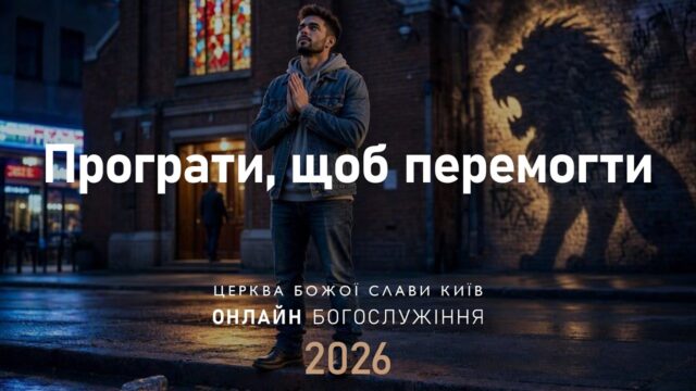 Програти, щоб перемогти | Олександр Колтуков | 30.08.2026