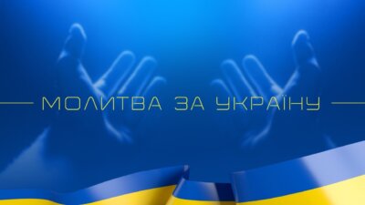 Молитва за Україну | Серпень | 02.08.2026