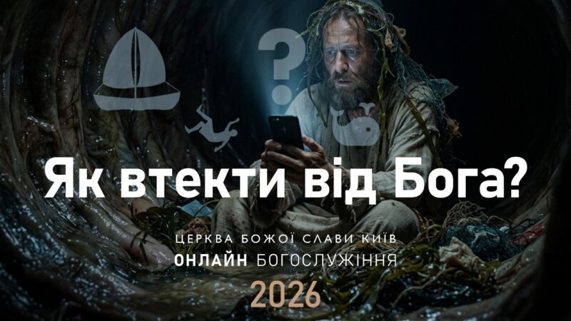 Як втекти від Бога? | Олександр Колтуков| 09.08.2026
