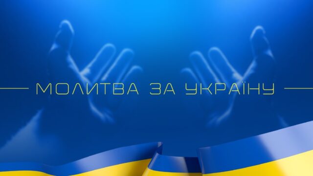 Молитва за Україну | Вересень | 06.09.2026