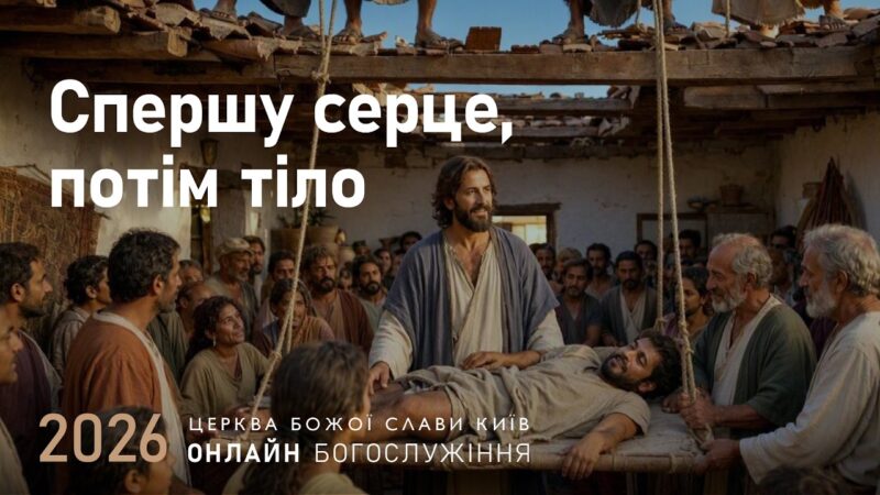 Спершу серце, потім тіло | Олександр Колтуков | 27.09.2026