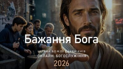 Бажання Бога | Анна Гайдаренко | 20.09.2026