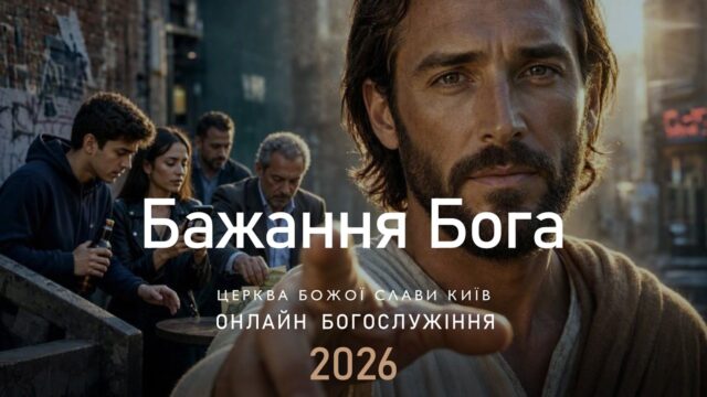Бажання Бога | Анна Гайдаренко | 20.09.2026