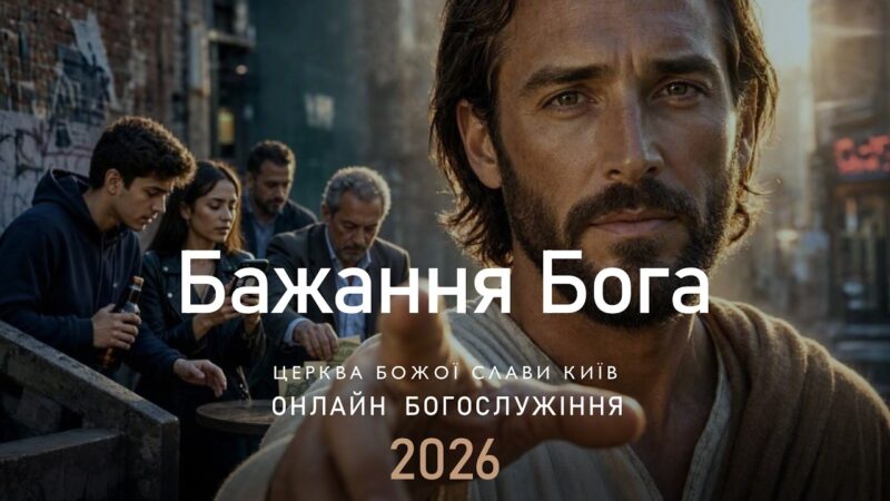 Бажання Бога | Анна Гайдаренко | 20.09.2026