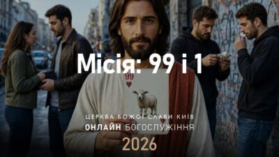 «Місія: 99 і 1» — недільна проповідь від 13 вересня 2026 року