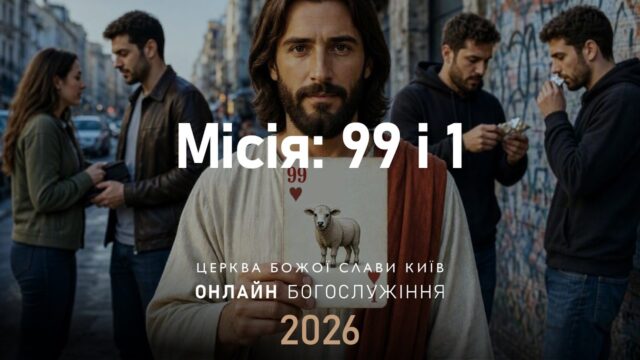 «Місія: 99 і 1» — недільна проповідь від 13 вересня 2026 року