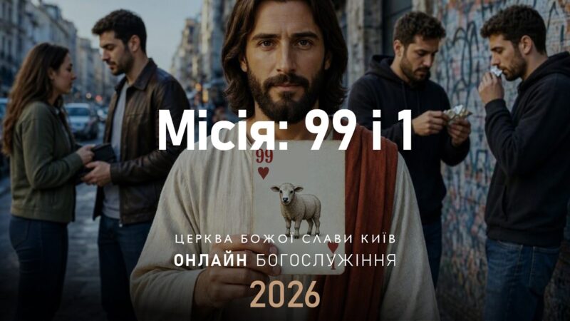 «Місія: 99 і 1» — недільна проповідь від 13 вересня 2026 року