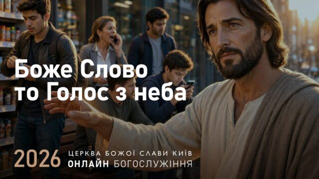 Боже Слово то Голос з неба | Гайдаренко Анна | 25.10.2026