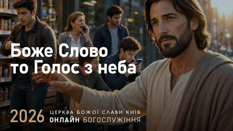 Боже Слово то Голос з неба | Гайдаренко Анна | 25.10.2026
