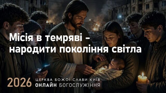 Мiсiя в темрявi - народити поколiння свiтла | Олександр Колтуков | 11.10.2026