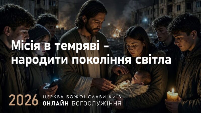 Мiсiя в темрявi - народити поколiння свiтла | Олександр Колтуков | 11.10.2026