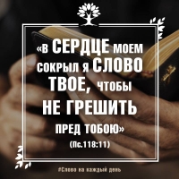 «В сердце моем сокрыл я слово Твое, чтобы не грешить пред Тобою». (Пс.118:11)