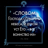 «Словом Господа сотворены небеса, и духом уст Его — все воинство их» (Пс. 32:6)