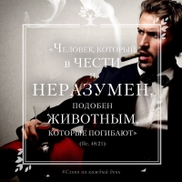 «Человек, который в чести и неразумен, подобен животным, которые погибают» (Пс. 48:21)