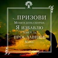 «и призови Меня в день скорби; Я избавлю тебя, и ты прославишь Меня» (Пс. 49:15)