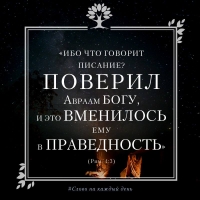 «Ибо что говорит Писание? Поверил Авраам Богу, и это вменилось ему в праведность» (Рим. 4:3)