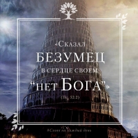 «Сказал безумец в сердце своем: "нет Бога". Развратились они и совершили гнусные преступления; нет делающего добро» (Пс. 52:2)