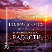 «А праведники да возвеселятся, да возрадуются пред Богом и восторжествуют в радости» (Пс. 67:4)