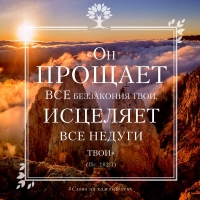 «Он прощает все беззакония твои, исцеляет все недуги твои» (Пс. 102:3)