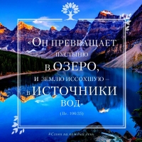 «Он превращает пустыню в озеро, и землю иссохшую — в источники вод» (Пс. 103:35)