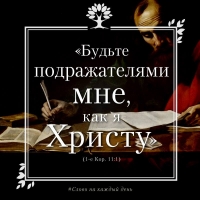 «Будьте подражателями мне, как я Христу». (1 Кор. 11:1)