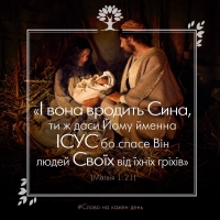 «Вона ж народить Сина, і назвеш Його ім'ям Ісус, бо Він спасе свій народ від його гріхів» (Матв.1:21)