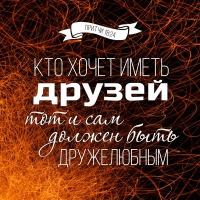 «Кто хочет иметь друзей, тот и сам должен быть дружелюбным» (Притчи 18:24 )