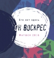 Его нет здесь — ОН ВОСКРЕС (Матфея 28:6)