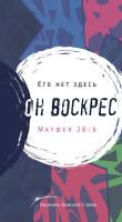 Его нет здесь — ОН ВОСКРЕС (Матфея 28:6)