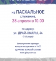 Пасхальное служение 28 апреля 2019 г.