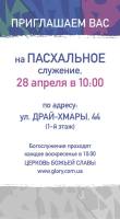 Пасхальное служение 28 апреля 2019 г.